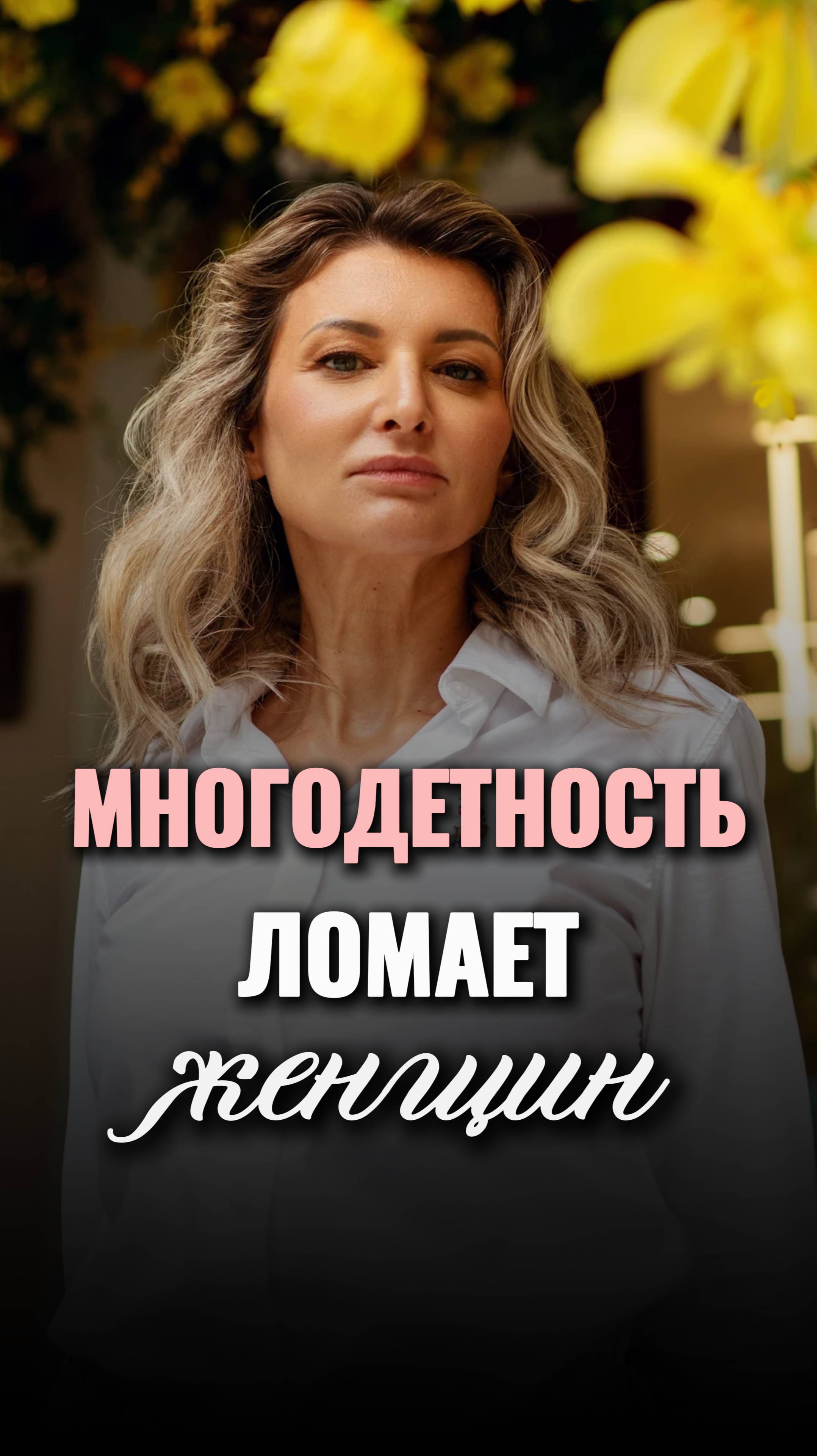 🙏Почему многодетность ЛОМАЕТ женщин #shorts #viral #многодетность #личность #женщина