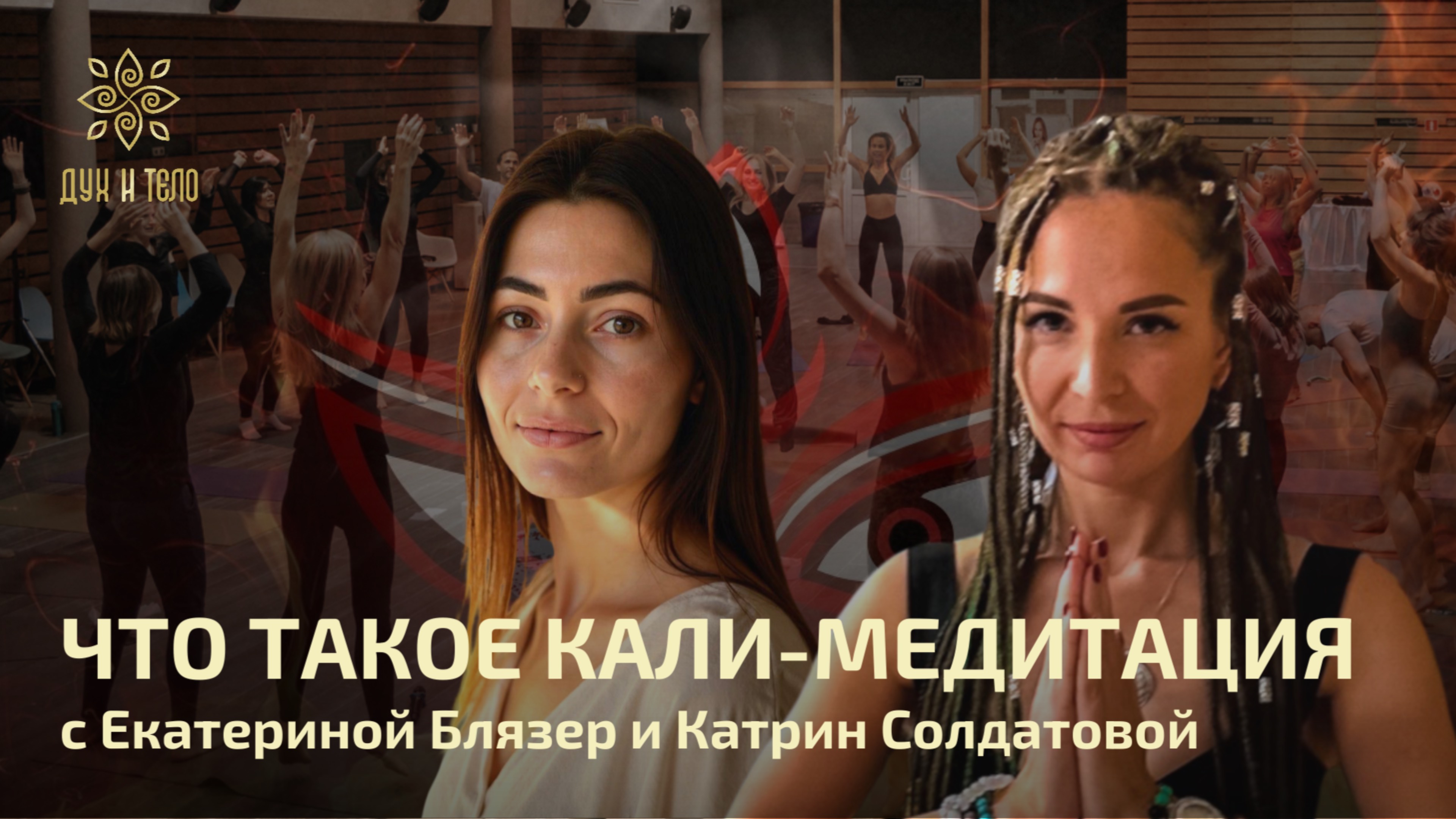 Кому можно, а кому нельзя на Кали-медитацию