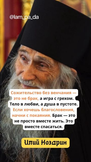 СОЖИТЕЛЬСТВО БЕЗ ВЕНЧАНИЯ — ЭТО НЕ БРАК #shorts #лампада  #любовь #православие #психология #брак