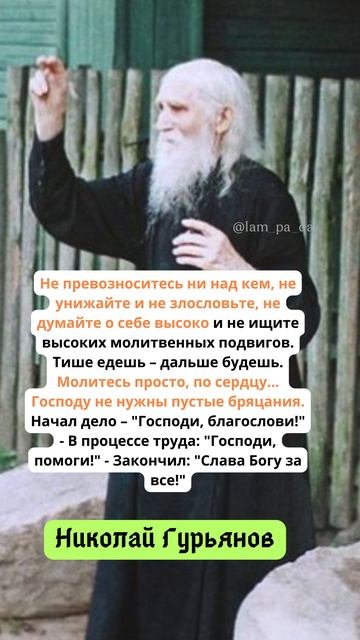 ГОСПОДУ НЕ НУЖНЫ ГРОМКИЕ СЛОВА #shorts #лампада #бог #любовь #цитаты #мудростьсвятых #православие