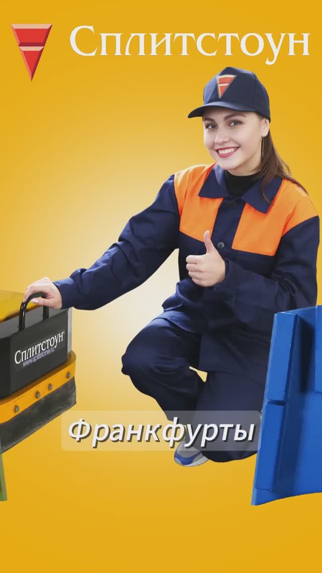 Эксплуатация франкфуртов Сплитстоун