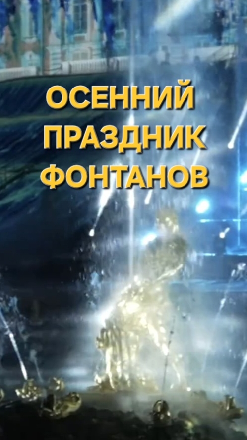 Осенний праздник фонтанов Петергофа 2025!Весь праздник смотрите на канале Душа Санкт-Петербурга ⬆️