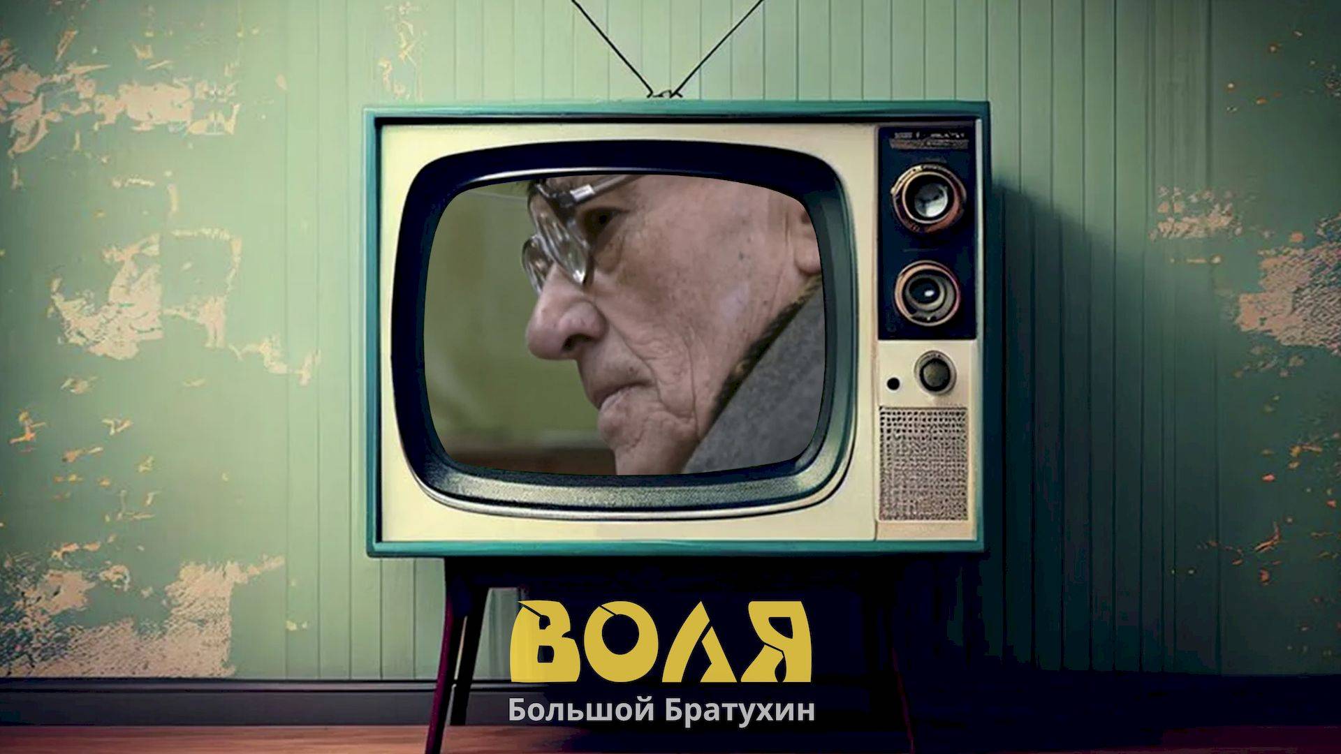 Воля - Большой Братухин (Official Music Video)