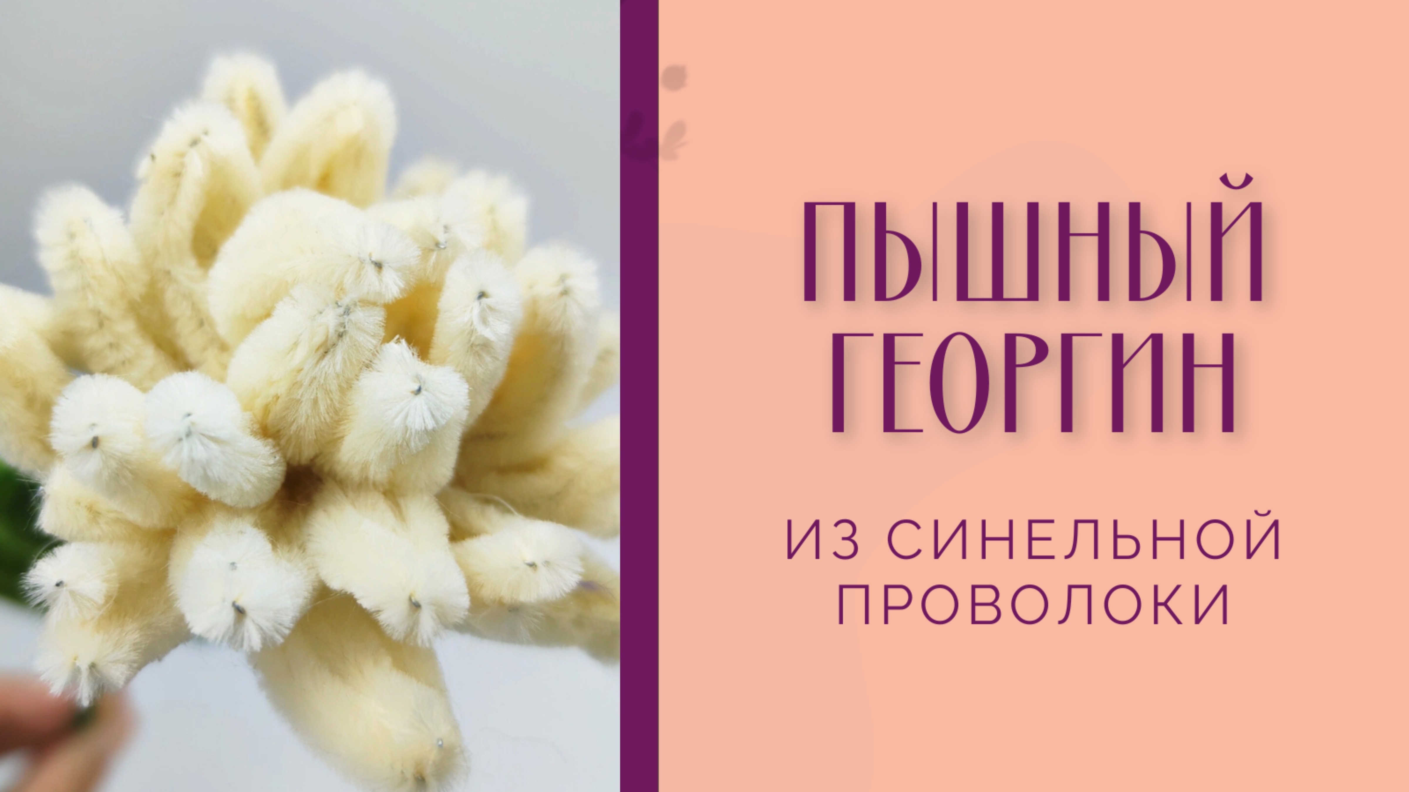 Цветы из синельной проволоки  - простой цветок из синельной проволоки