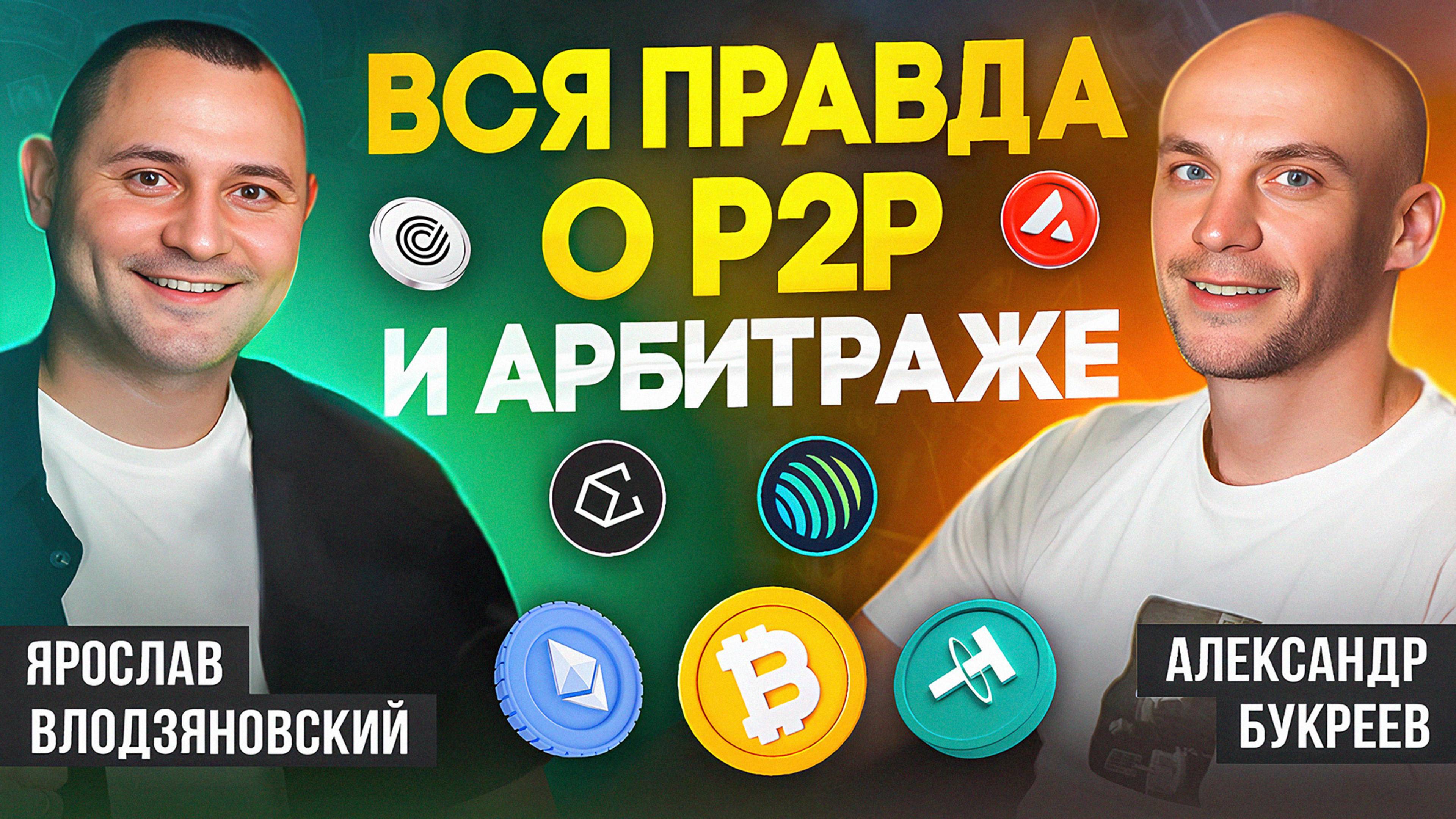 Как выйти на +300.000 р в мес в крипте. ФЗ 161 и 115. Вся правда о Р2Р и арбитраже крипты. Налоги