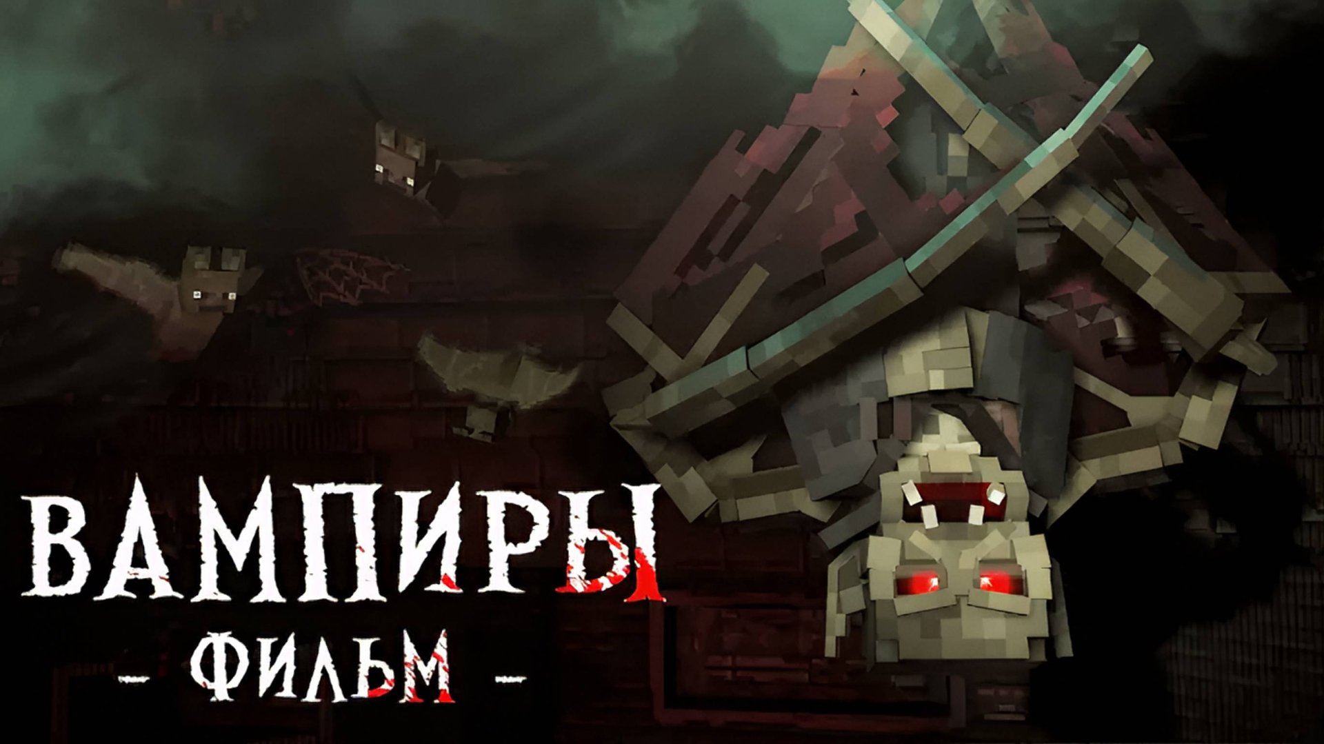 ВАМПИРЫ -MINECRAFT ФИЛЬМ