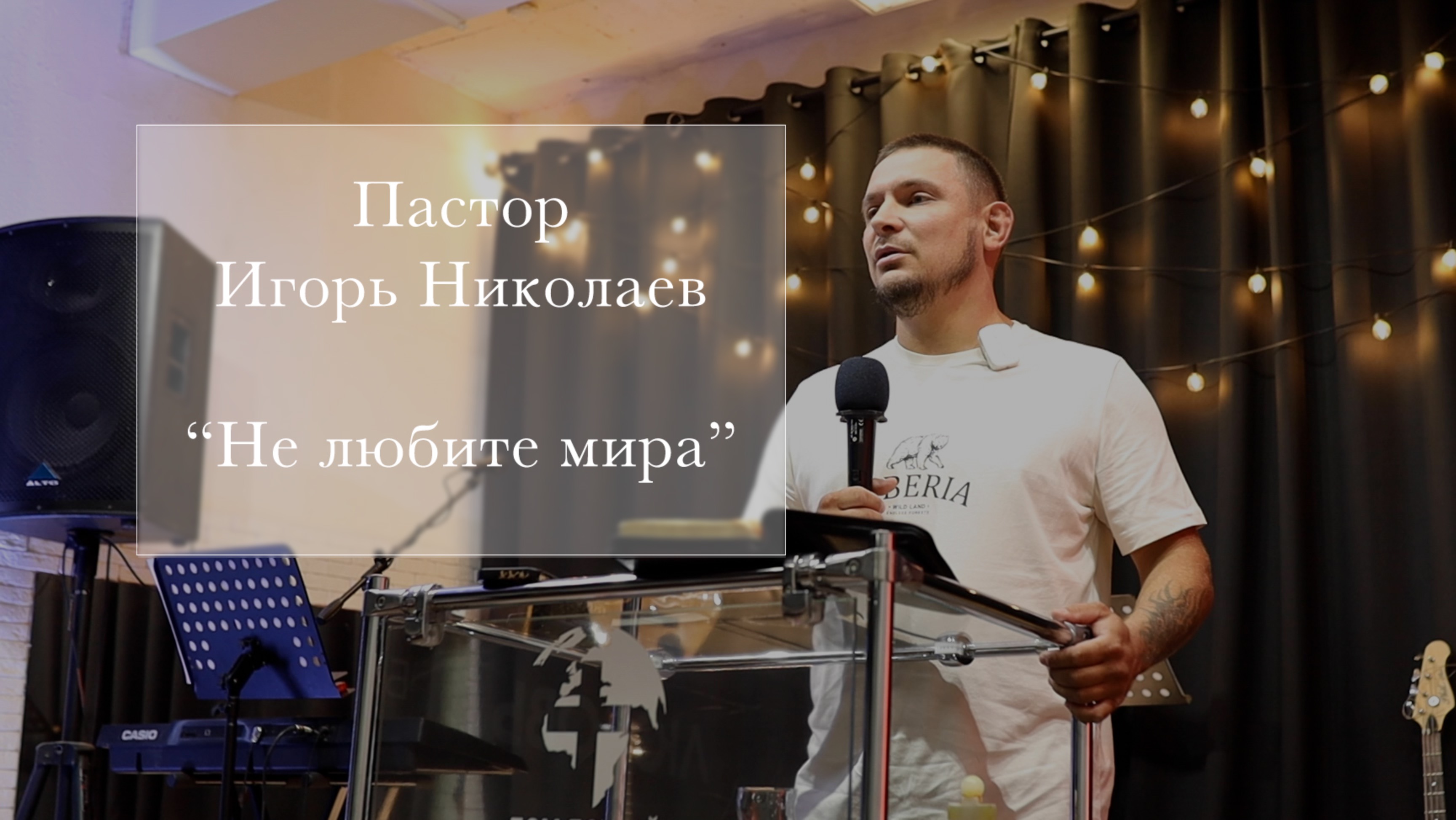 Пастор Игорь Николаев 