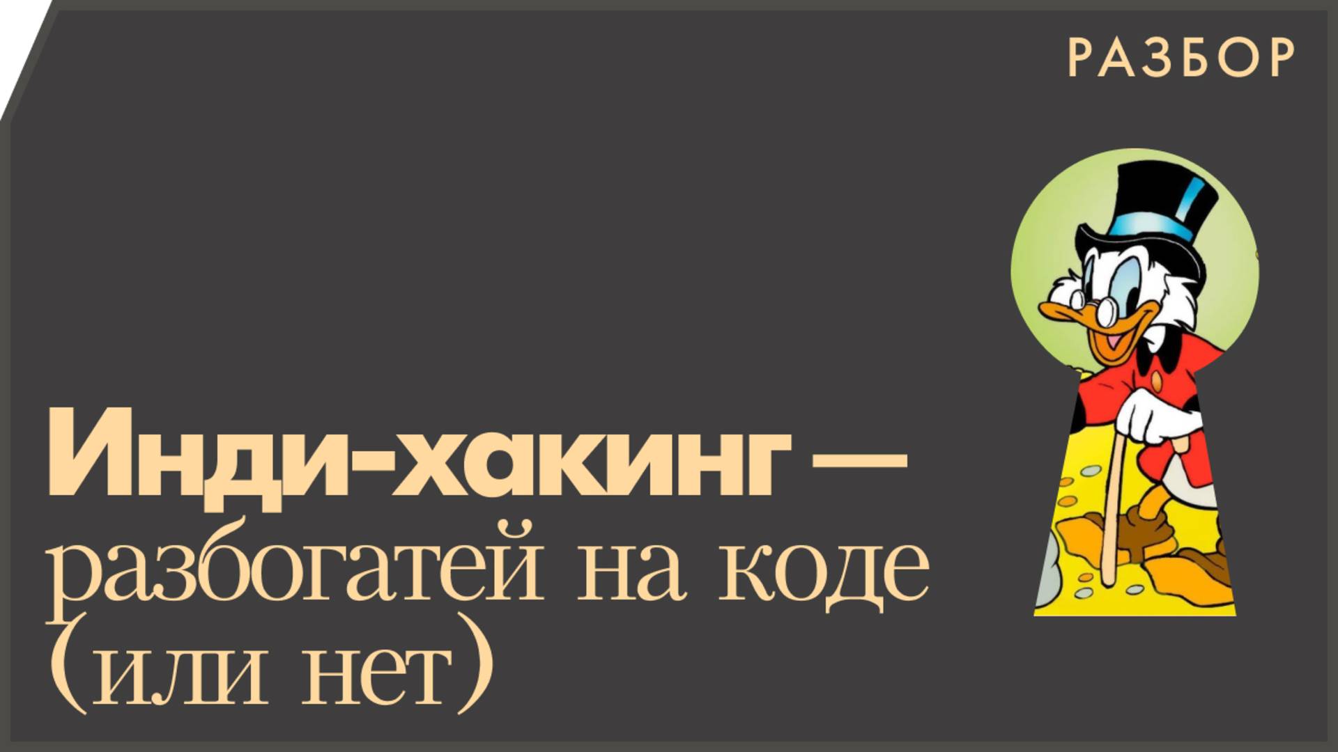 Инди-хакинг — как разбогатеть на программировании...но это не точно
