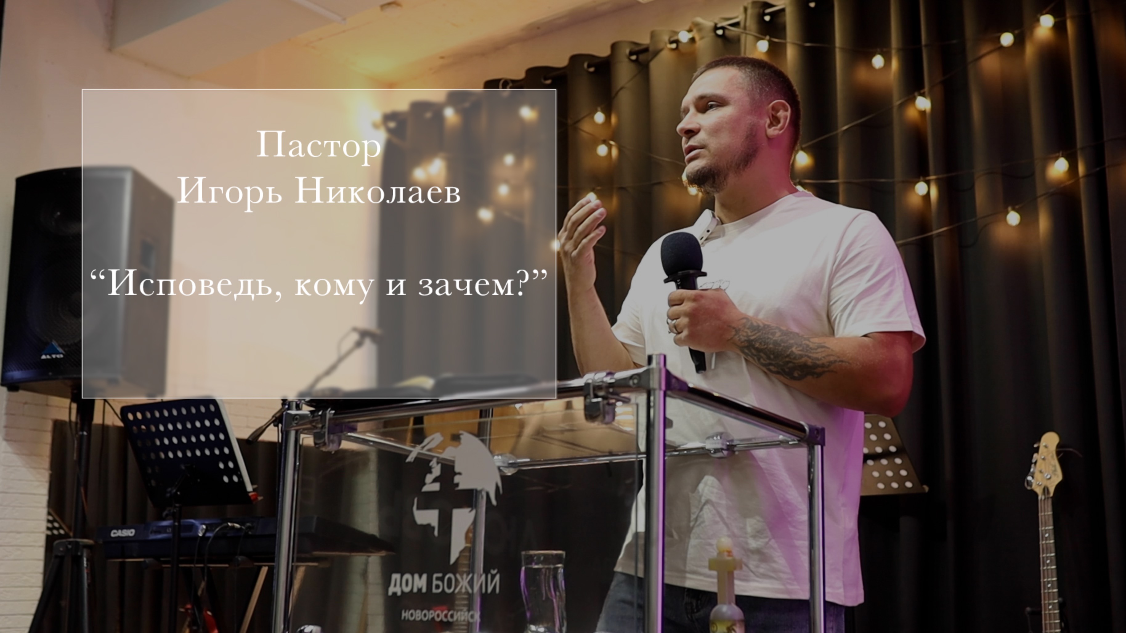 Пастор Игорь Николаев 
