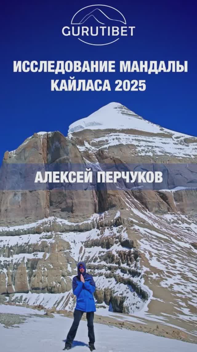 Исследование мандалы Кайласа 2025