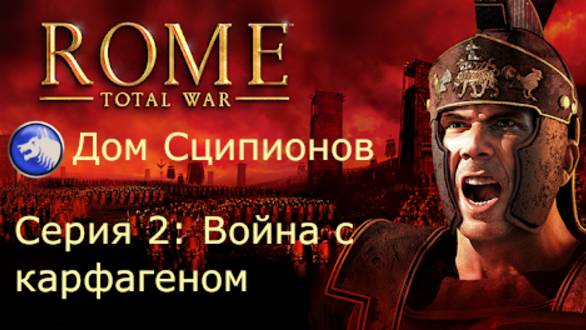 Дом Сципионов в Rome Total War. Серия 2: Война с Карфагеном