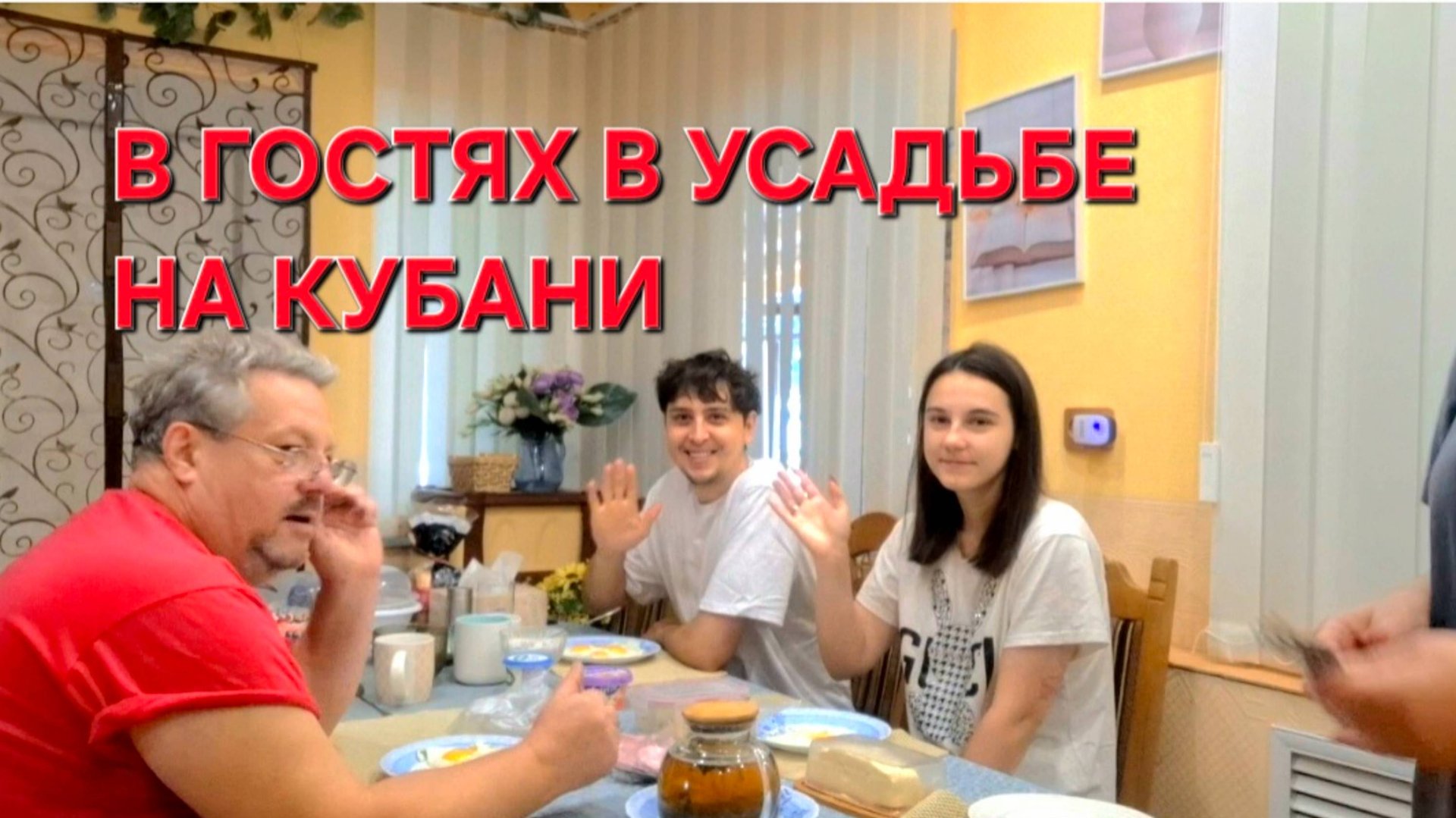 Усадьба на Кубани С лёгкой руки