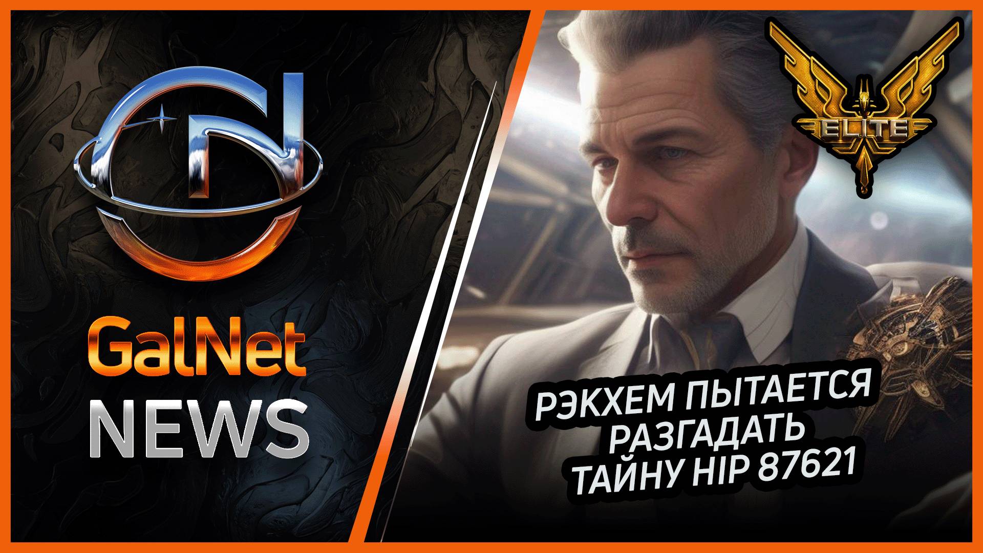 Новости от GNNews Elite Dangerous | Рэкхем пытается разгадать тайну HIP 87621 | 22.09.3311
