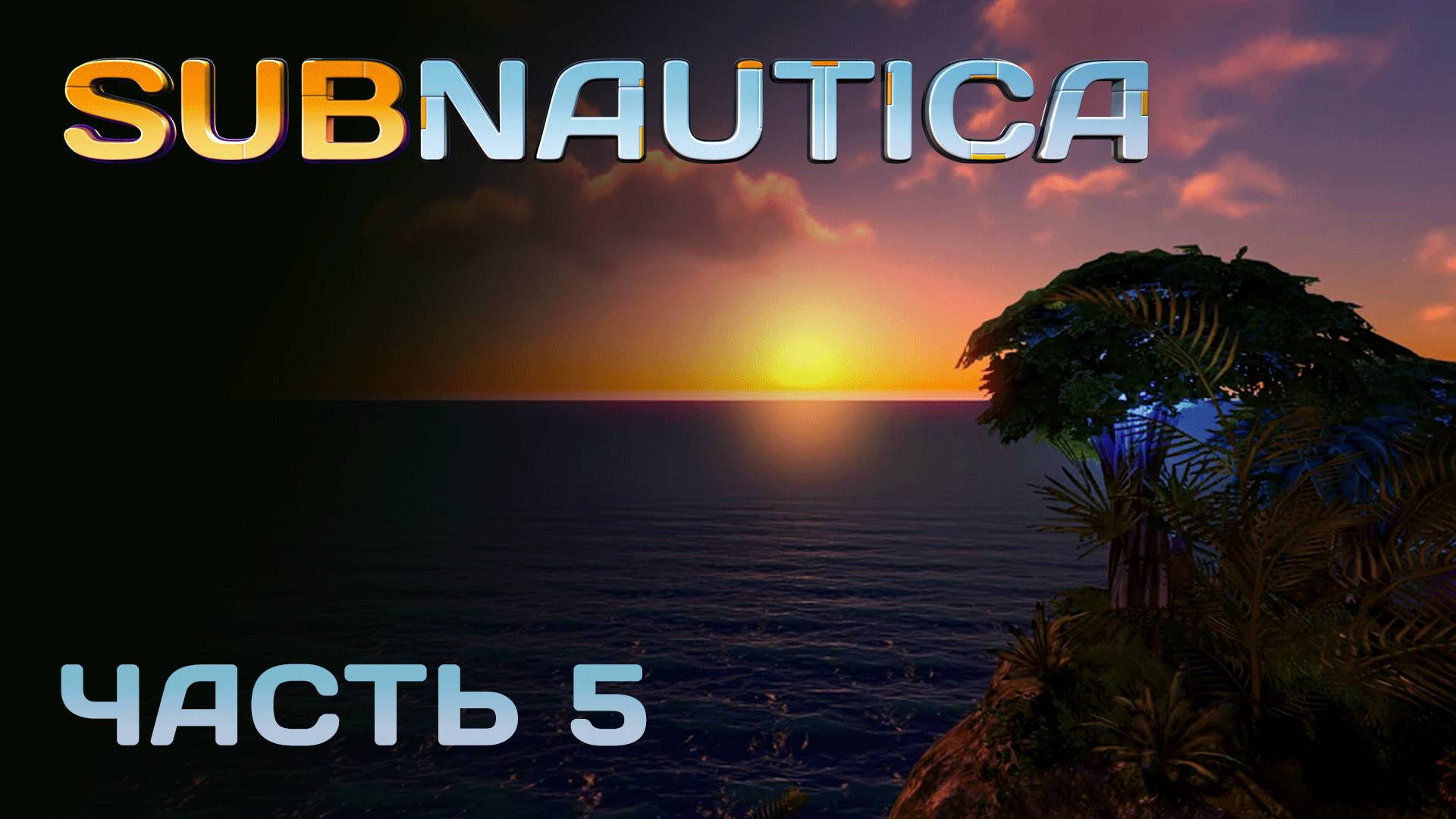 [Прохождение Subnautica: Часть 5] Путешествие на Остров!