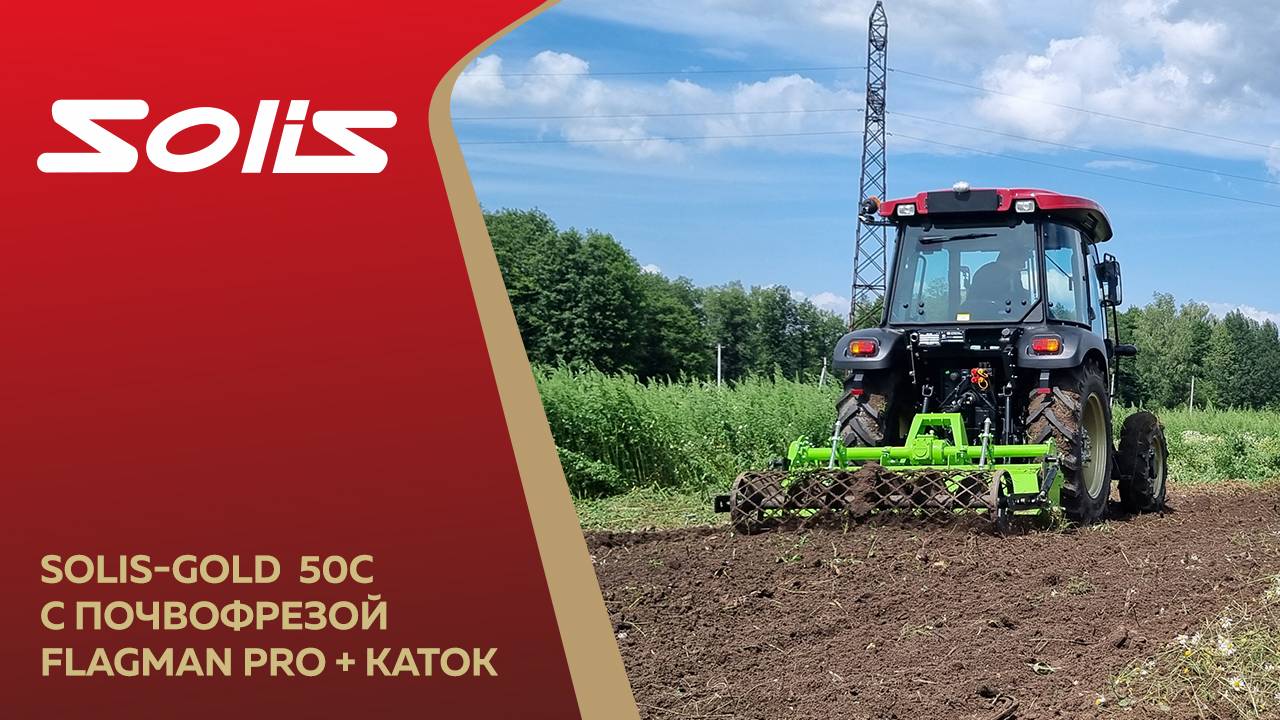 Идеальная проходка! Solis-GOLD 50 + Фреза Flagman PRO + Каток