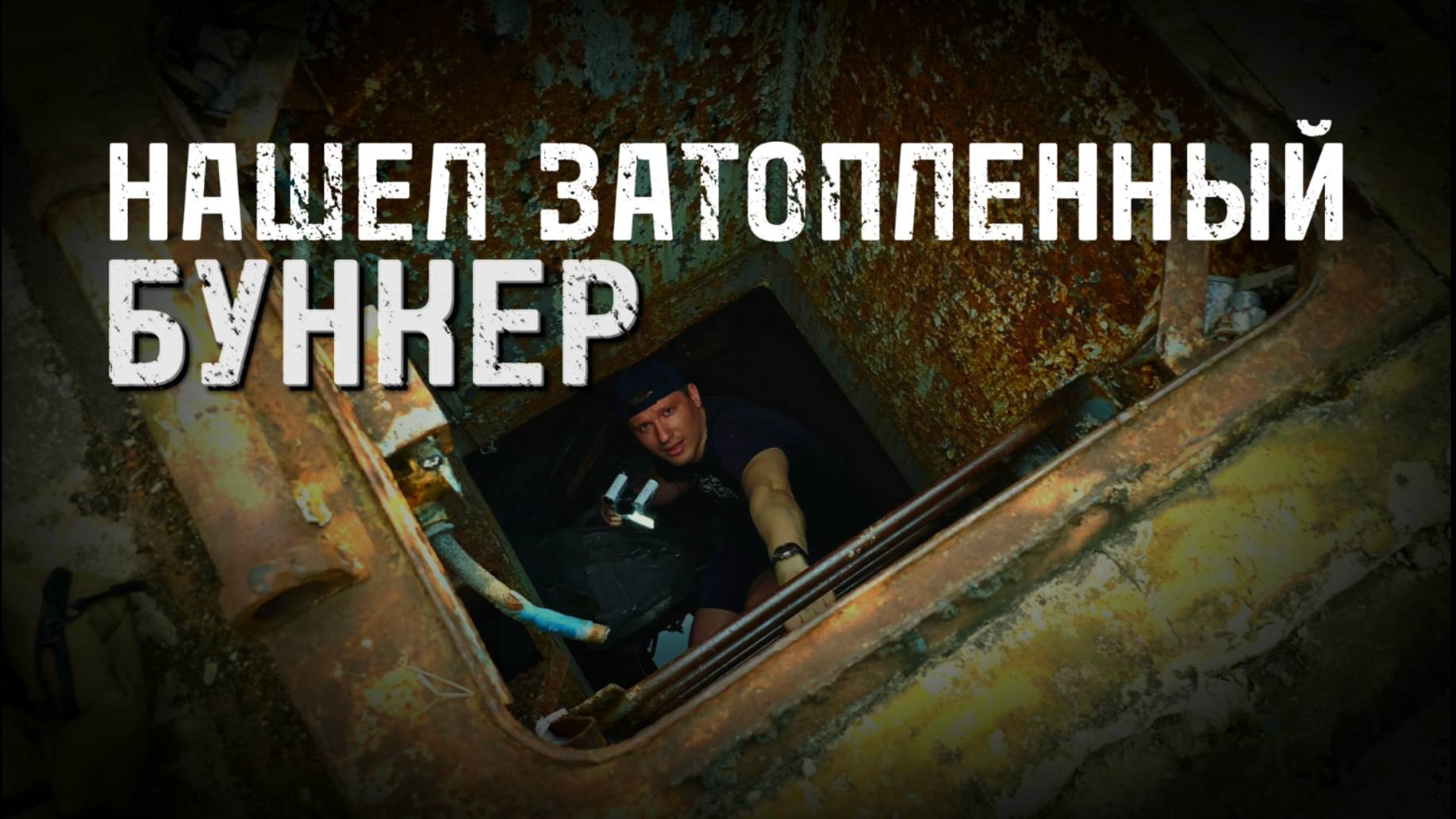 ✅️НАШЕЛ ЗАТОПЛЕННЫЙ БУНКЕР РВСН и ракетную шахту СИСТЕМА ПРО А-35 АМУР оборона Москвы