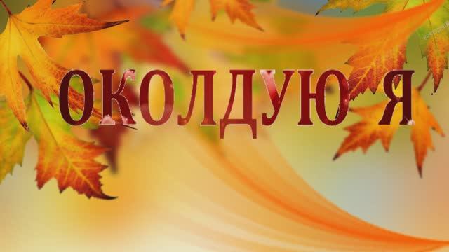 ОКОЛДУЮ  Я