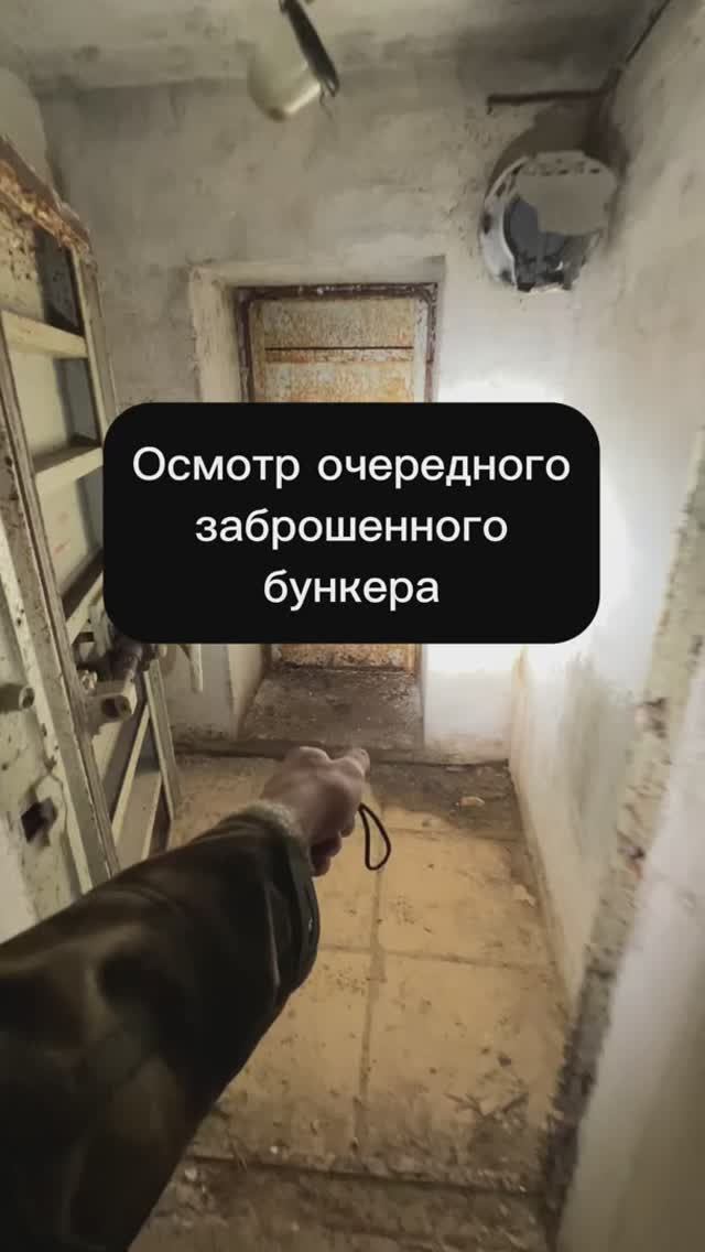 Осмотр очередного заброшенного бункера