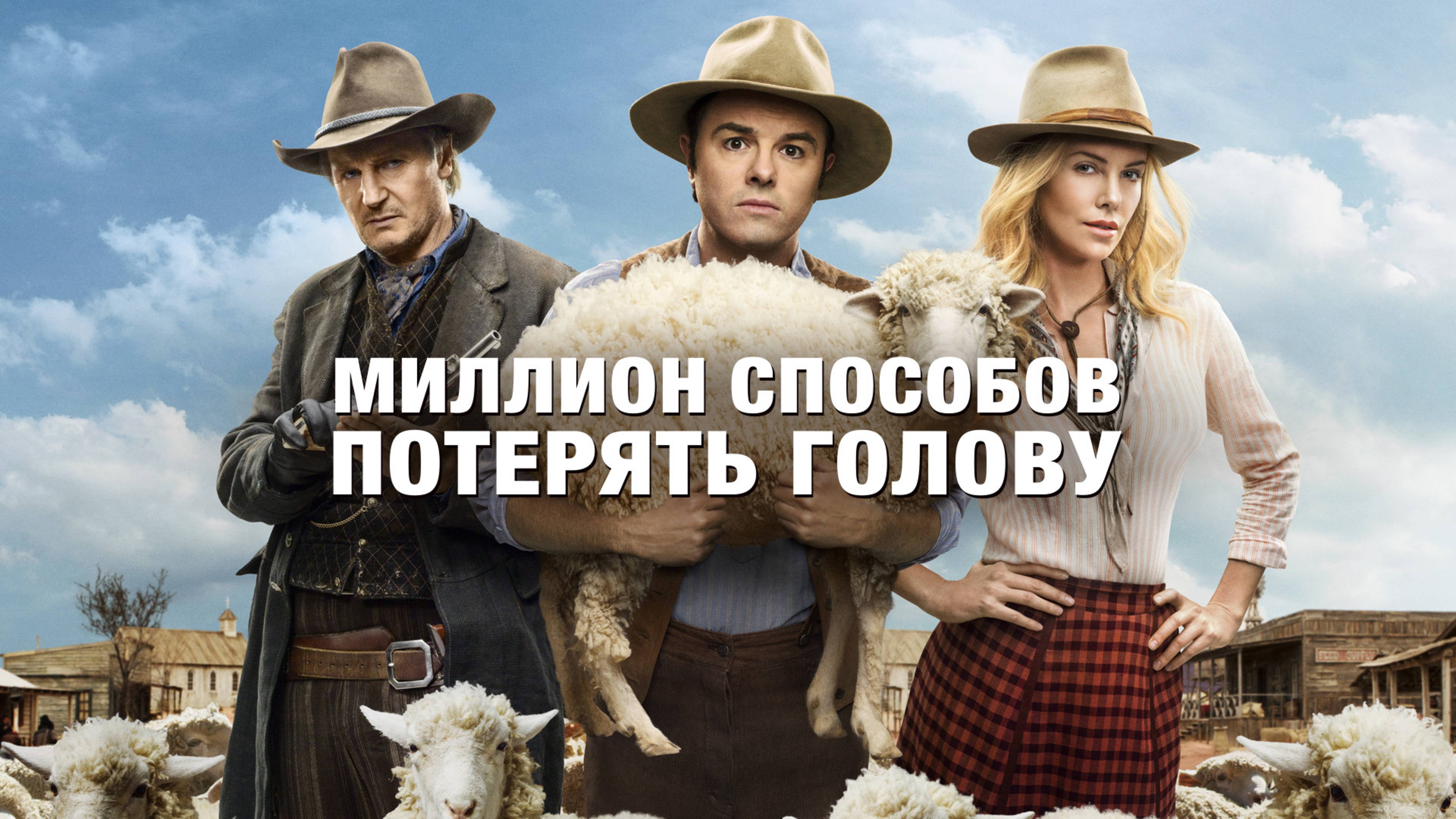 Миллион способов потерять голову | A Million Ways To Die In The West (2014)