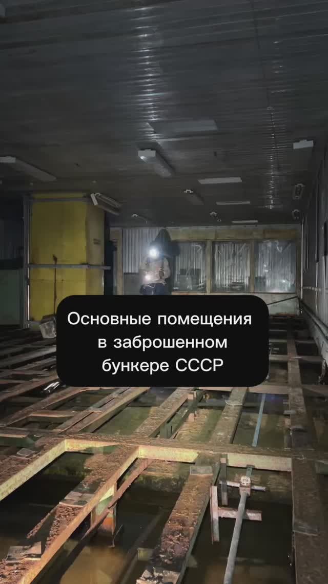 Основные помещения в заброшенном бункере СССР