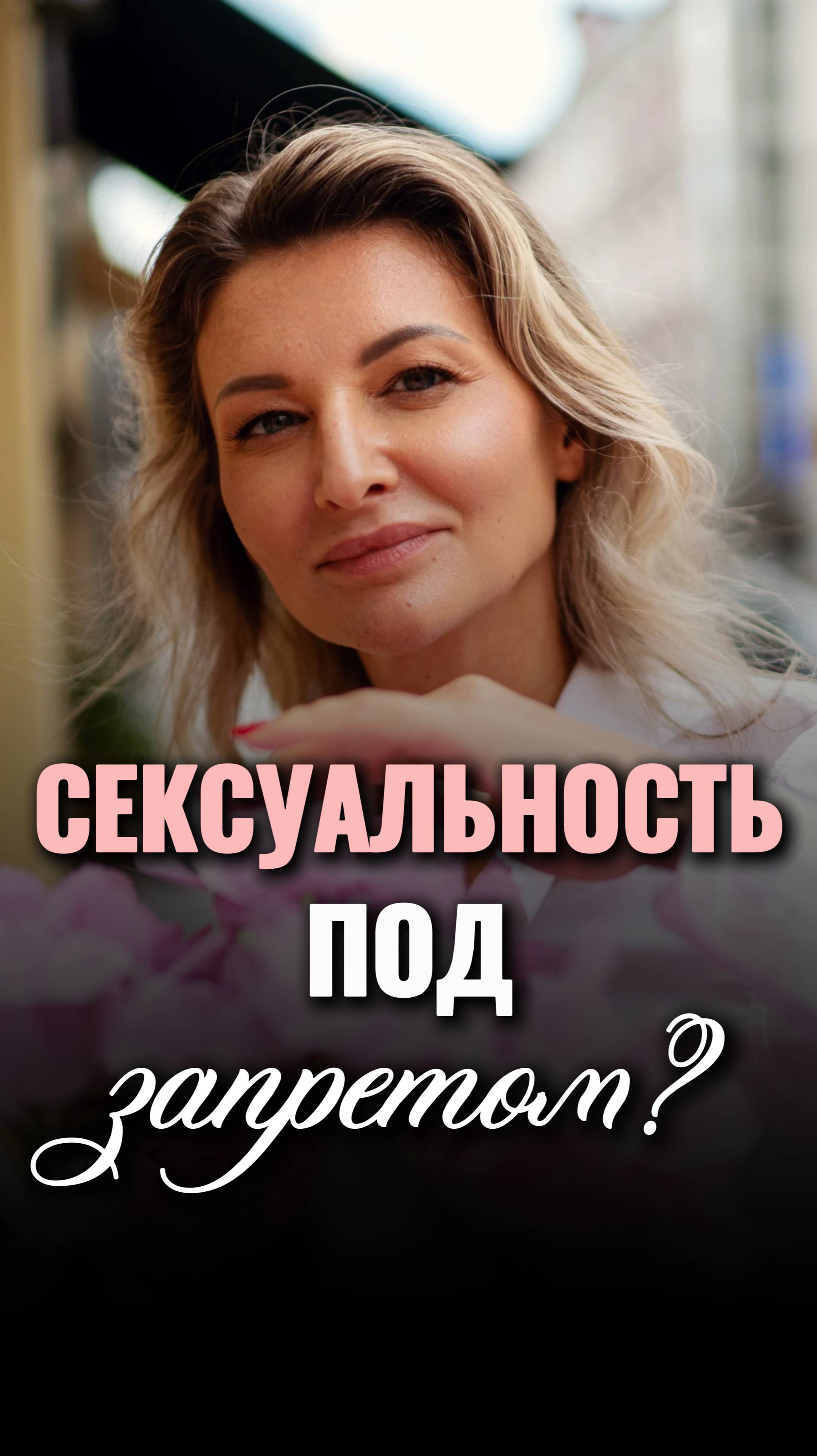 Кто украл твою женственность и сексуальность