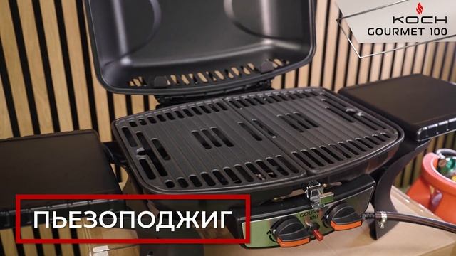 Газовый гриль KOCH Gourmet 100. Обзор.