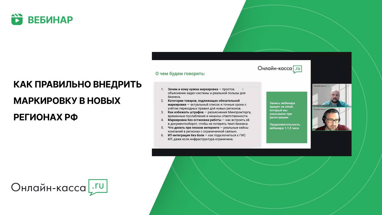 Вебинар: Честный ЗНАК без штрафов и хаоса. Как правильно внедрить маркировку в новых регионах РФ