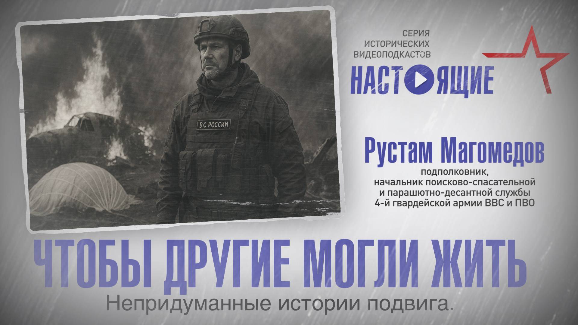 Настоящие. Серия исторических видеоподкастов. 9 выпуск