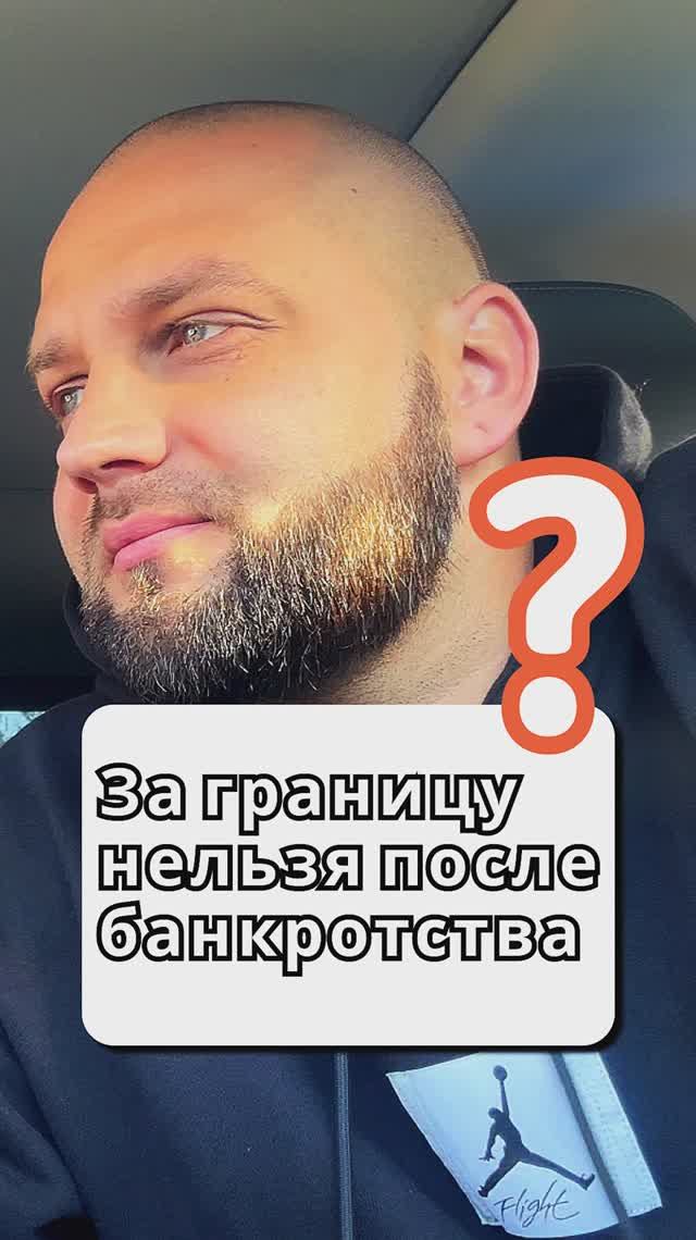 НЕЛЬЗЯ за границу после банкротства? Ответ удивит