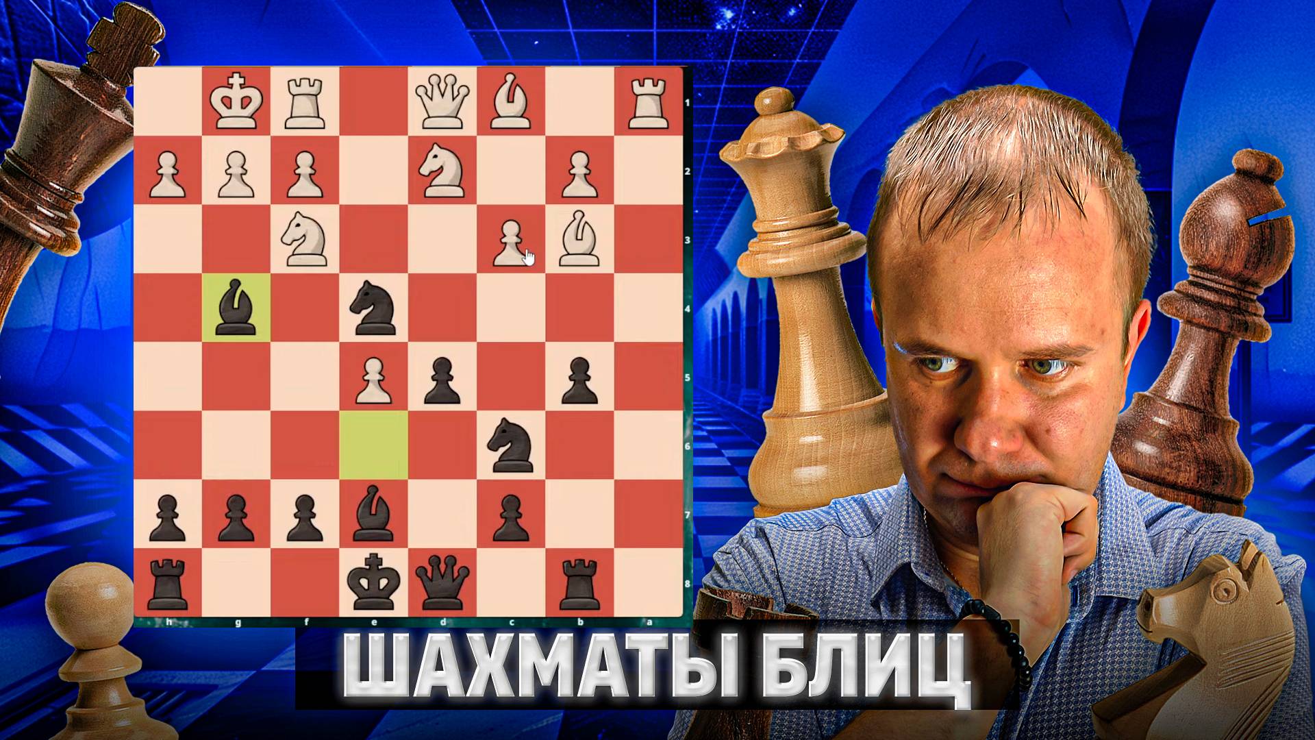 Четкая защита. Шахматы блиц