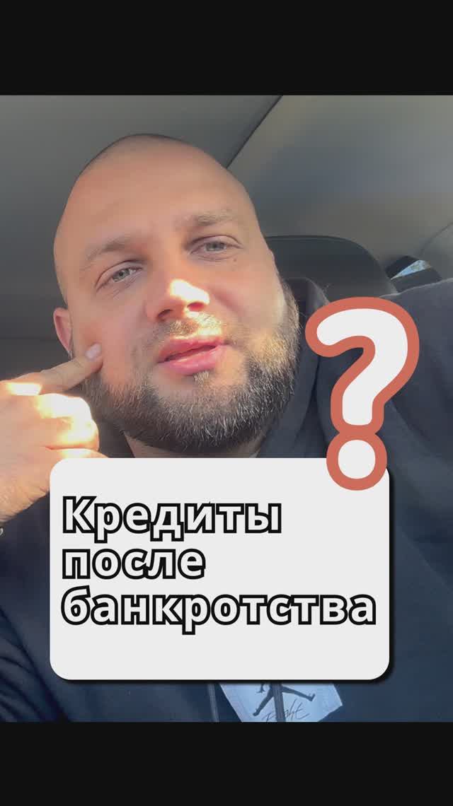 Кредиты после банкротства: только 10% знают правду