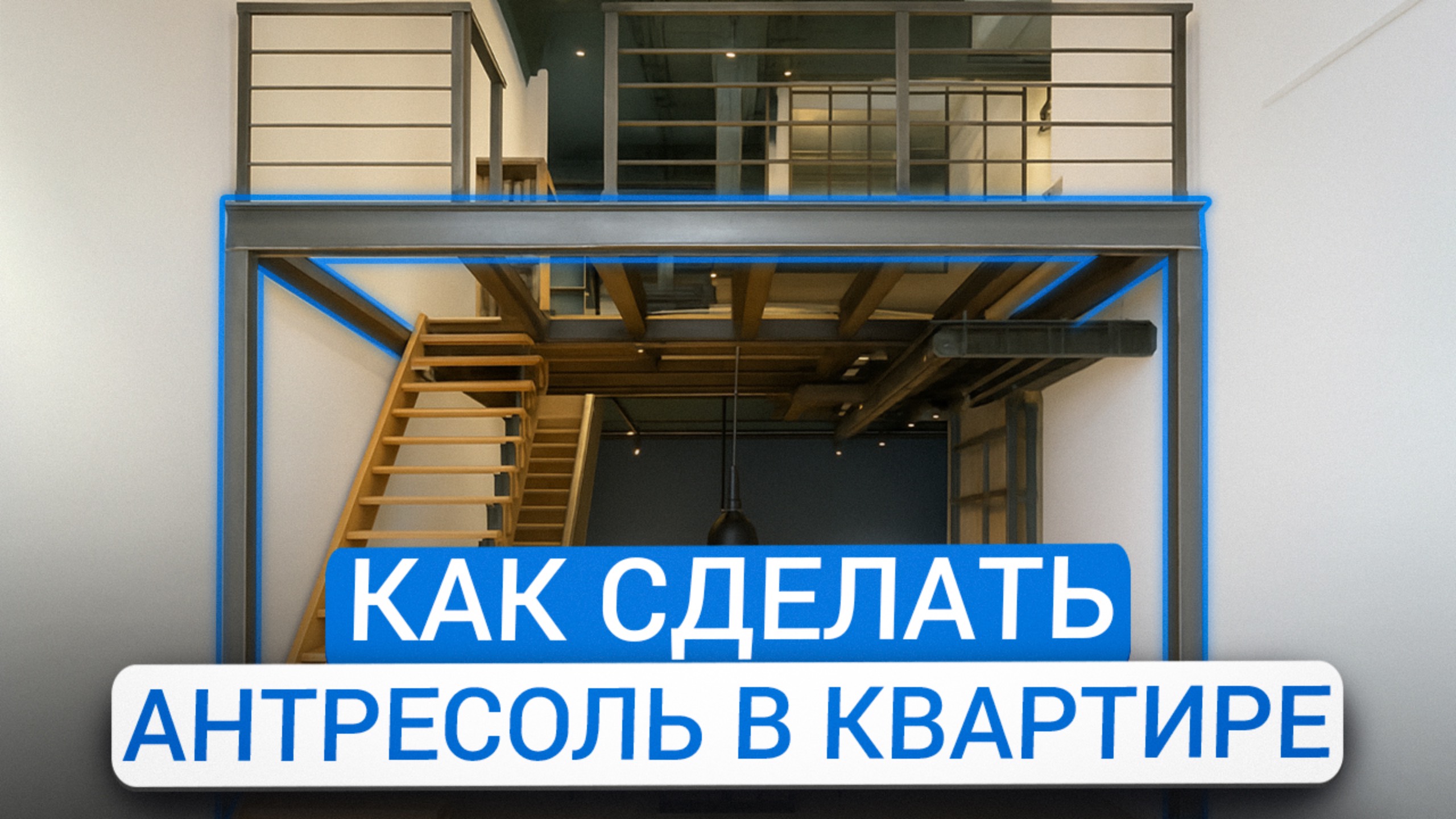 2 этаж в квартире: как возвести антресоль и не получить штраф?