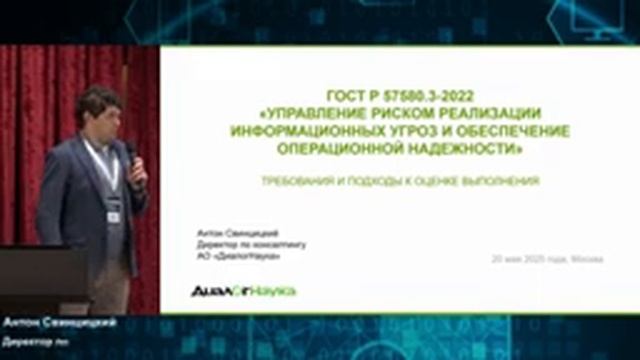 Часть 1. Конференция 20.05.25 по ИБ фин.  орг-ий: новое в норм. требованиях и практике применения