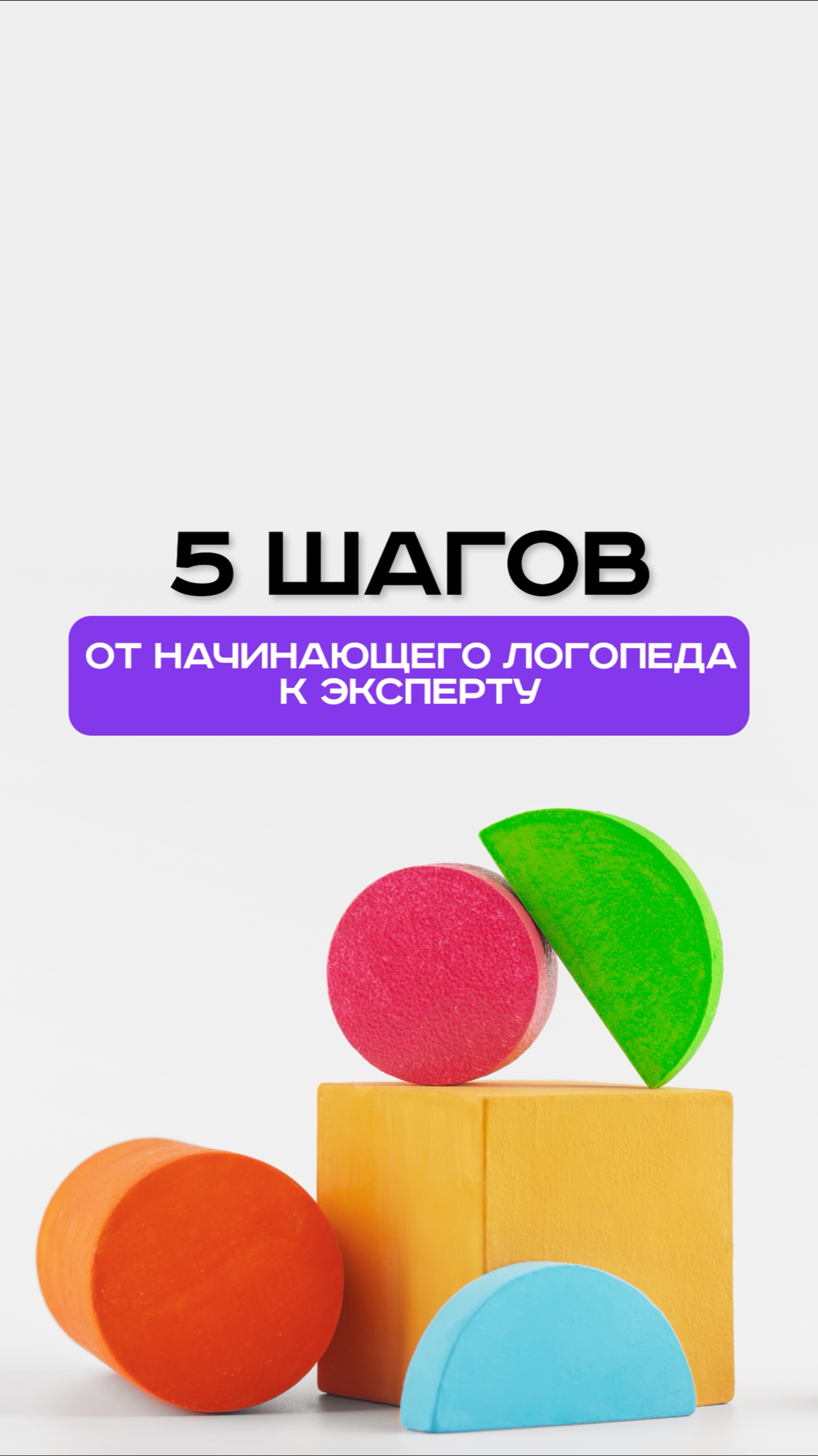 5 шагов от начинающего логопеда к эксперту