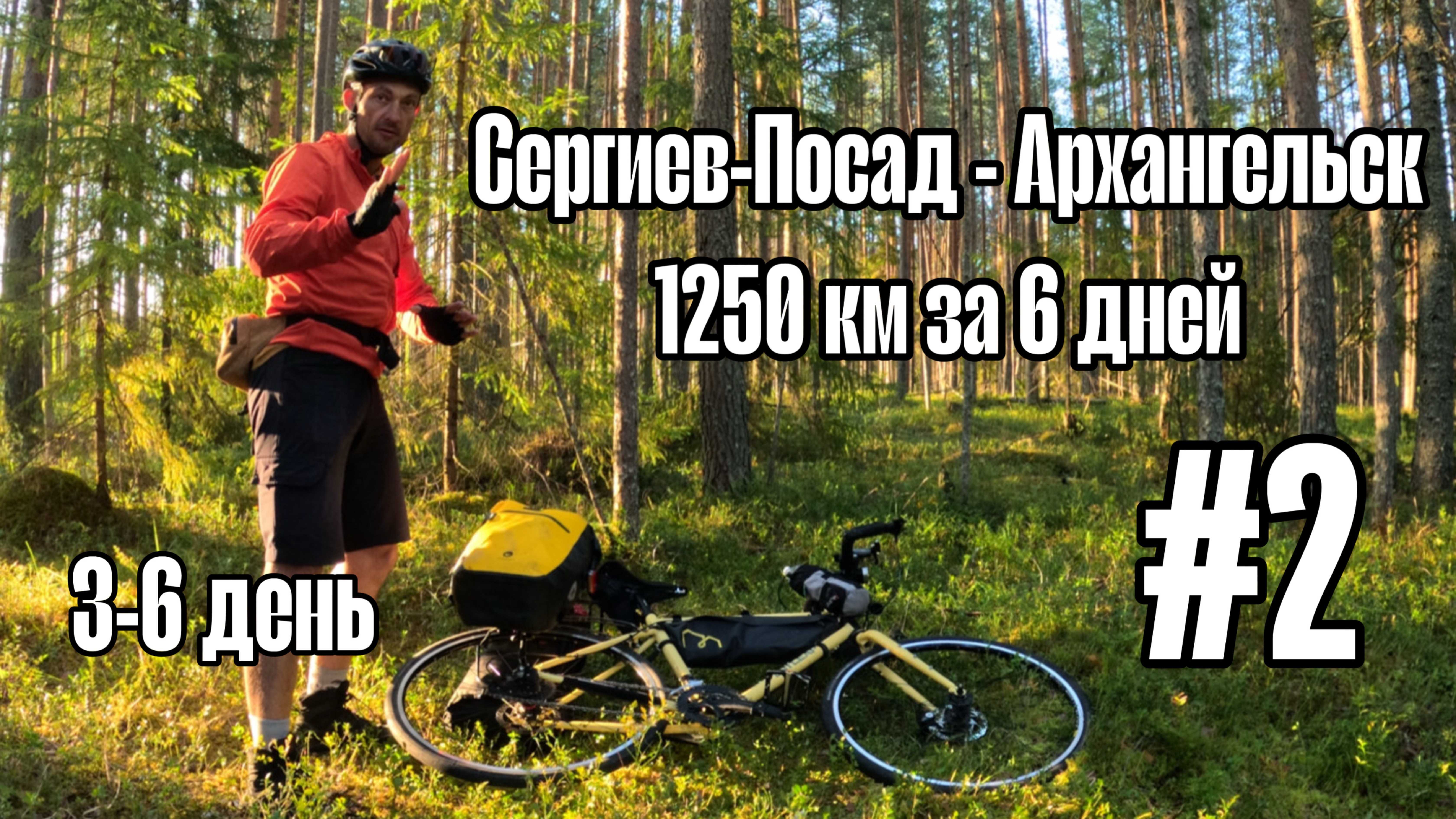 Сергиев-Посад - Архангельск. Путешествие 1250 км на велосипеде за 6 дней. Часть 2. Финал