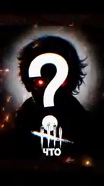 ЕГО НИКОГДА НЕ СУЩЕСТВОВАЛО в Dead By Daylight #deadbydaylight #кооперативныеигры #дбд