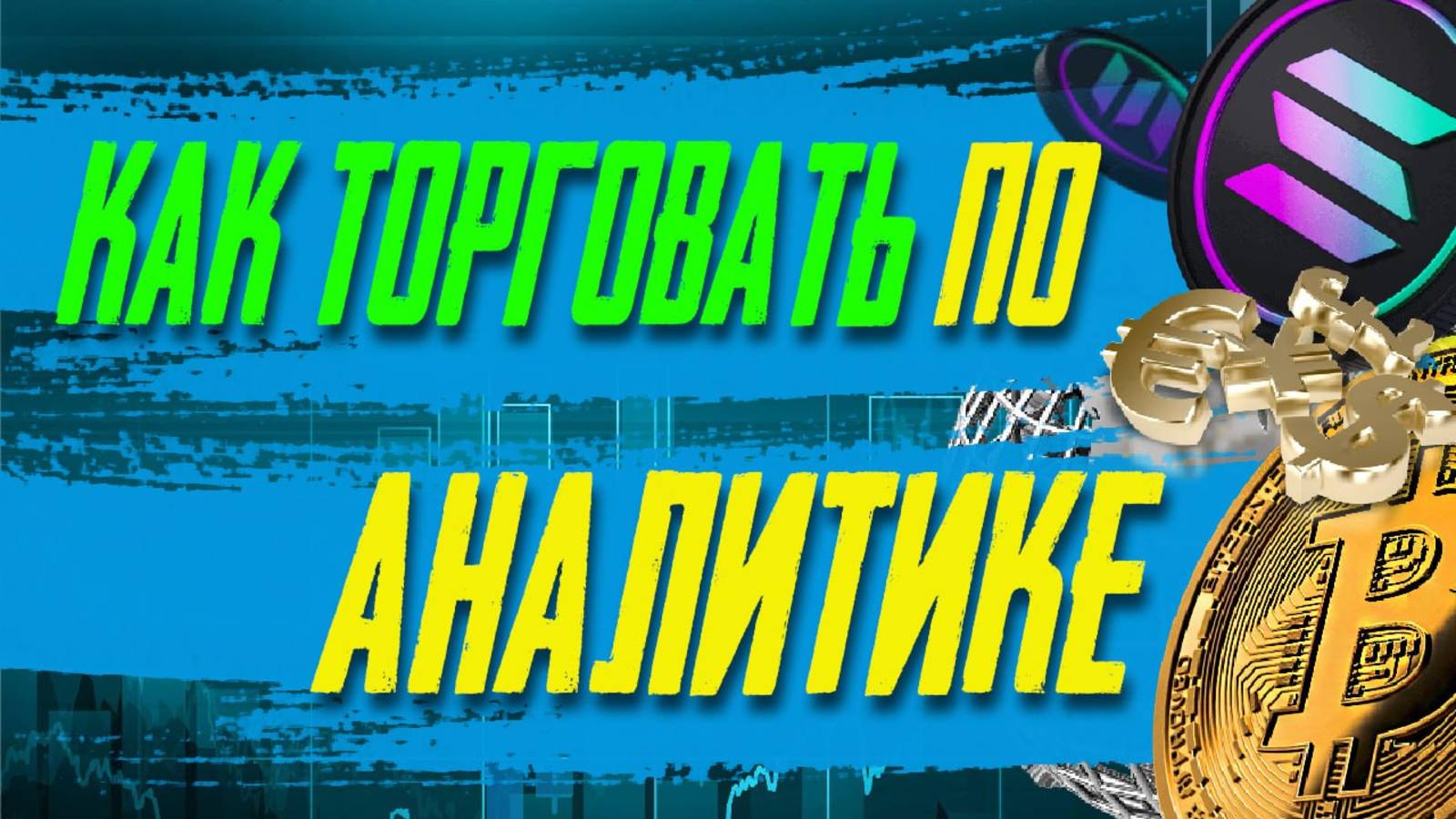 Как торговать по сигналам моей ежедневной аналитике.