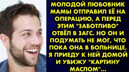Молодой любовник мамы отправил её на операцию, а перед этим заботливо отвёл в загс. Но он и подумать