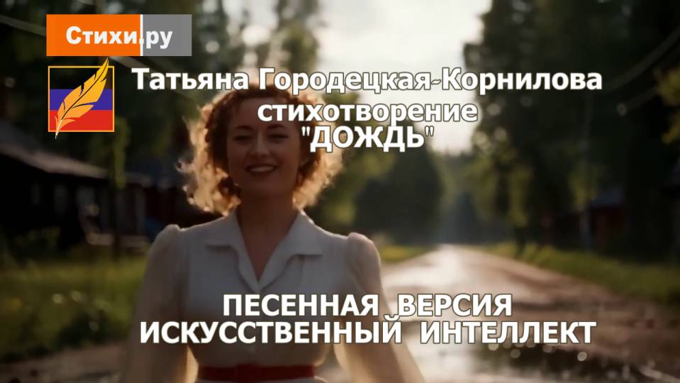 ДОЖДЬ,  стихи Татьяны Городецкой-Корниловой #СТИХИ_РУ