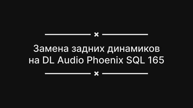 Замена задних динамиков на DL Audio Phoenix SQL 165