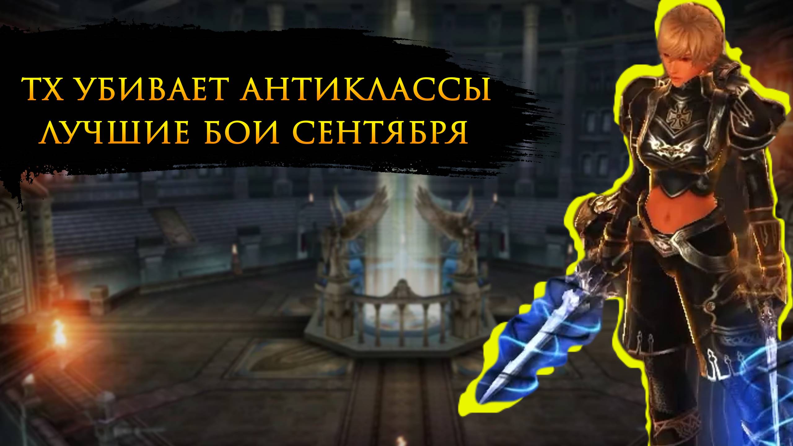 НУБ ТХ убил топ ДА, ХИРО Виртуоза, но проиграл ТОП Гладиатору Сервер Cadmus Олимпиада Lineage 2 Main