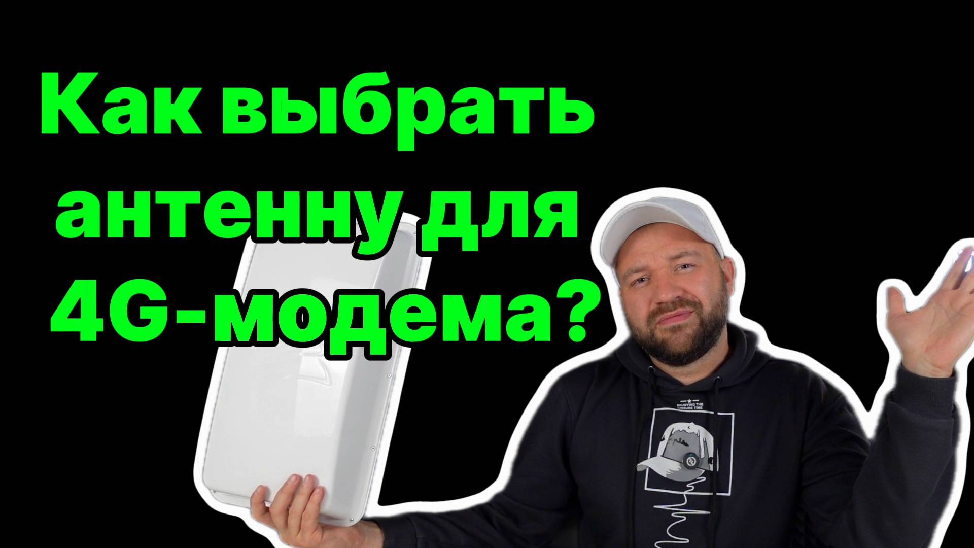 Как выбрать антенну для 4G-модема? 3 критических параметра