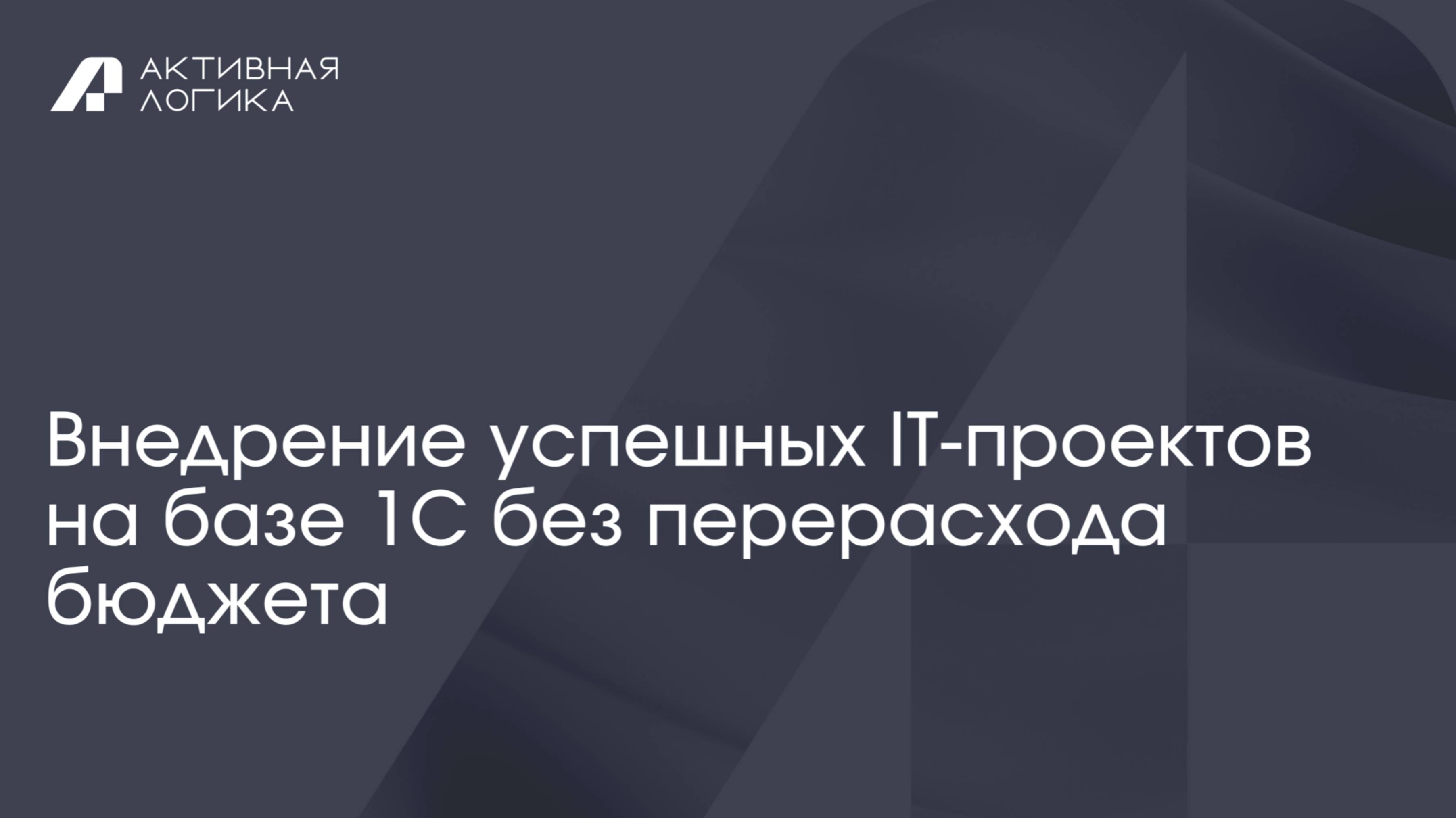 Внедрение ИТ-проектов на базе 1С без перерасхода бюджета и срыва сроков
