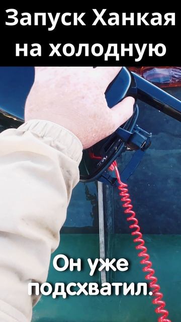 Запуск Ханкая 5 (6) с первой протяжки на холодную #shorts #hangkai #запуск #ханкай #мотор
