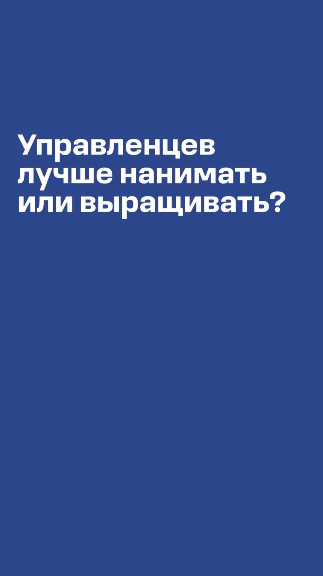 Нанимать, обучать или выращивать? Где брать хороших управленцев сейчас #кадры #бизнес #управление
