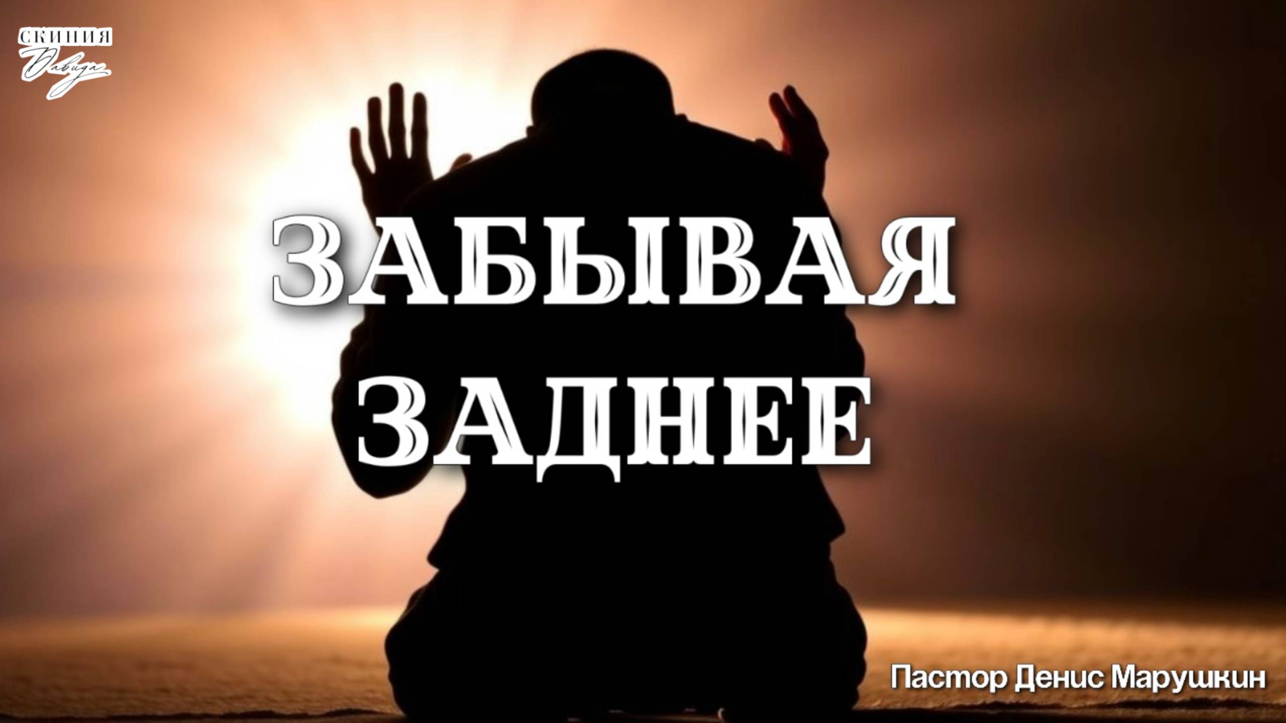 Пастор Денис Марушкин 