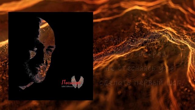 Джалал Аббасов - Посмотри (Lyrics Video)