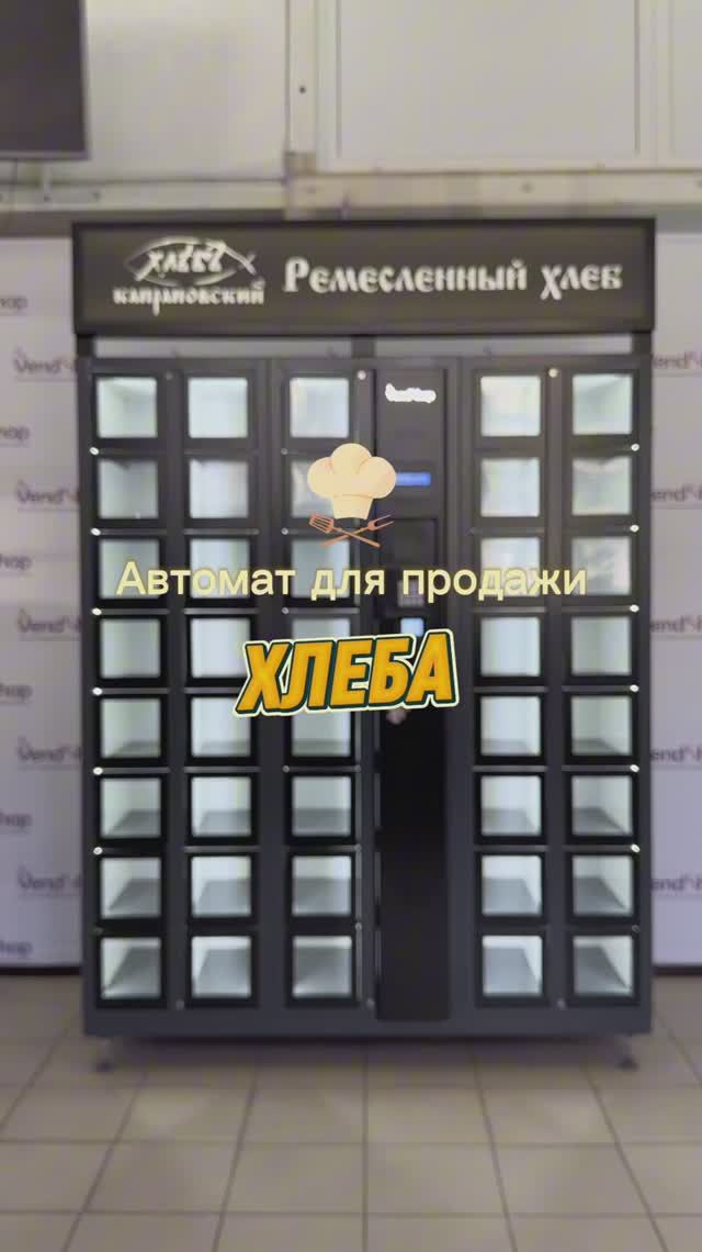 Автомат с ячейками для продажи хлеба, модель ELEMENT от российского производителя VendShop. Вендинг