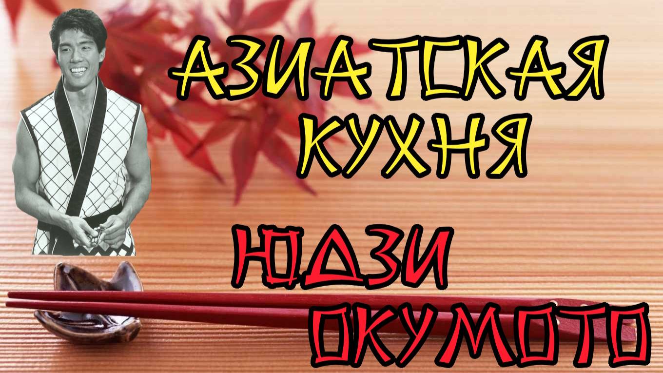 Азиатская кухня Юдзи Окумото