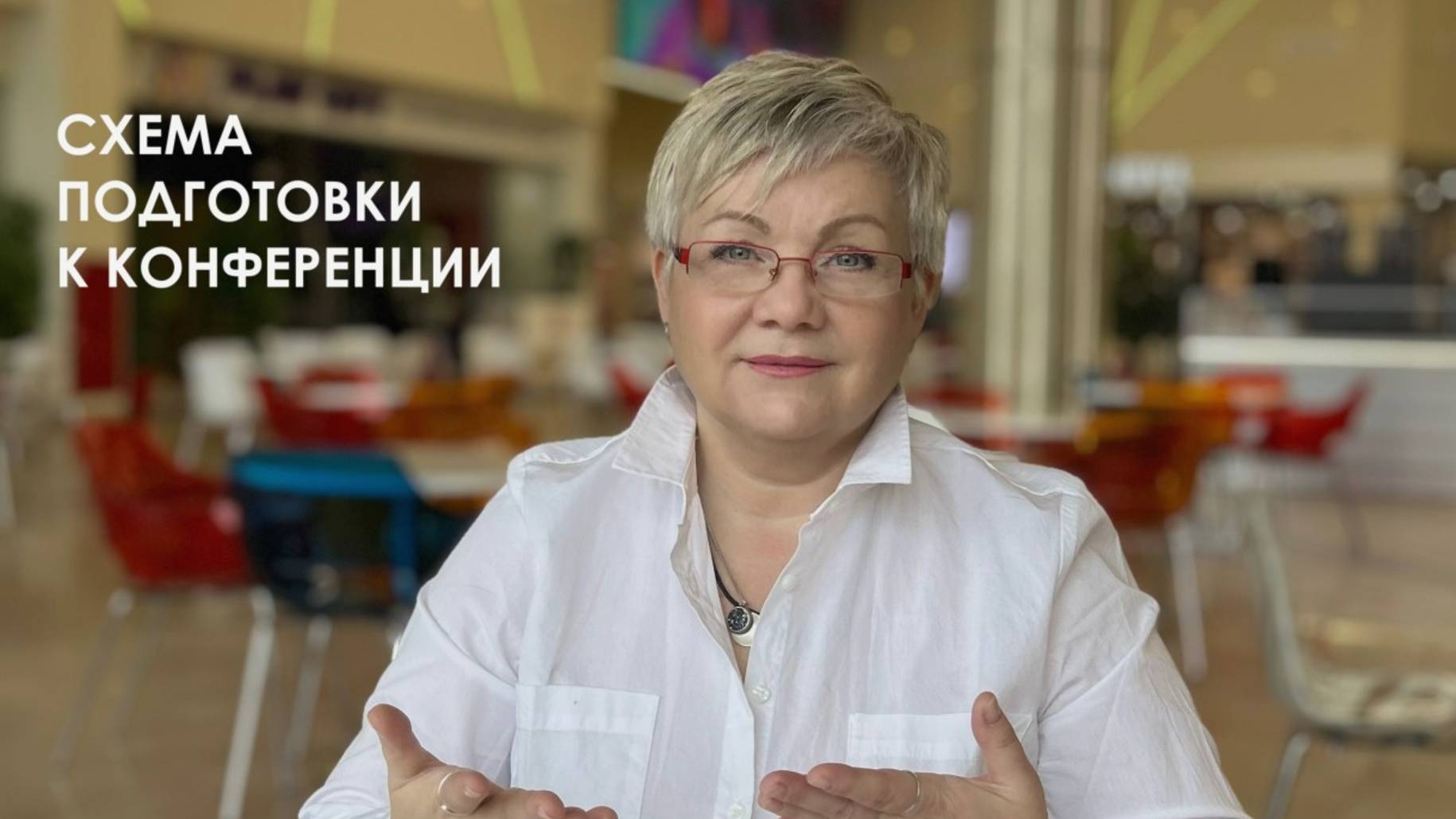 СХЕМА ПОДГОТОВКИ К КОНФЕРЕНЦИИ